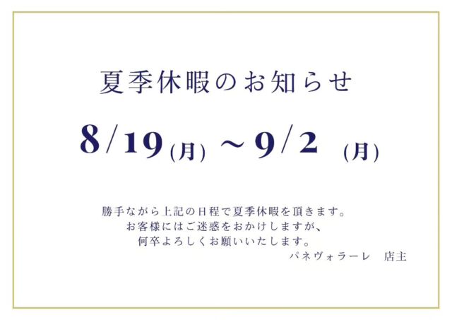 .
【 夏季休暇 のお知らせ】

こんばんは 𓆦

外に出るのもなかなか
躊躇ってしまうような暑さの中
いつもご来店頂きまして
誠にありがとうございます。

当店 8月19日(月)～9月2日(月) まで
夏季休暇を頂きます。

いつもご利用頂いているお客様には
ご迷惑をおかけ致しますが、
何卒ご理解頂けますと幸いです。

もものタルトなどは 
夏季休暇後は出るかどうか危ういので
是非 夏季休暇前にも足を運んで
頂けたらと思います ·͜· ︎︎

夏は冬と比べると比較的 
営業時間が長い日が多いので
日が沈み涼しくなってからでも
ご来店お待ちしております𓂃𓈒𓏸︎

 #panevolare  #パネヴォラーレ 
@pane_volare