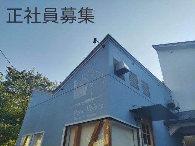 .
製造社員募集

勤務時間 午前5時～
週休2日制
社会保険完備
夏冬の休暇、賞与有り

⁡
年齢は問いませんが、⁡⁡体力仕事になりますので
やる気のある方でしたら1度お気軽にご連絡下さい。
⁡⁡
面接と実技試験を致します。

⁡⁡⁡基本的に早朝勤務ですので、
⁡お近くにお住いの方がいいのかなと⁡
⁡考えています。
遠方の方ですと近くに引越しして頂くことになります。
⁡⁡
⁡
条件など詳しくは⁡営業日(火・水・土・日)⁡
⁡に電話 06-6152-6660⁡⁡
⁡またはインスタのDM⁡にてご連絡下さい⁡。⁡⁡
⁡⁡
⁡⁡
⁡
⁡⁡⁡
応募して頂く際は一度お店に来て頂いて
雰囲気を⁡見ていただき⁡
⁡当店で働きたいと⁡思ってくださる方⁡
⁡のご応募お願い致します。
⁡⁡
⁡⁡
⁡ #豊中求人  #北摂求人  #パン屋求人  #大阪求人  #スタッフ募集  #豊中パン屋  #社員募集