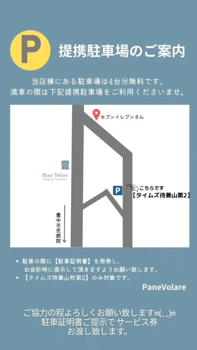 .
改めて提携駐車場のご案内です

【タイムズ待兼山第2】駐車場に停めて頂き
駐車証明書をご提示して頂きましたら
サービス券をお渡ししております。

当店すぐ横の駐車場4台が満車の際は
提携駐車場をご利用下さいませ。

ご協力の程よろしくお願い致します。

 #panevolare  #パネヴォラーレ